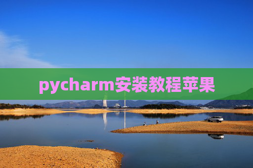 pycharm安装教程苹果