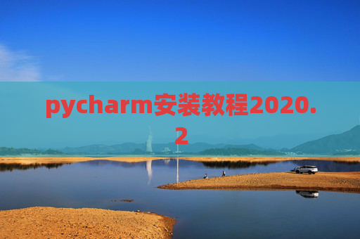 pycharm安装教程2020.2